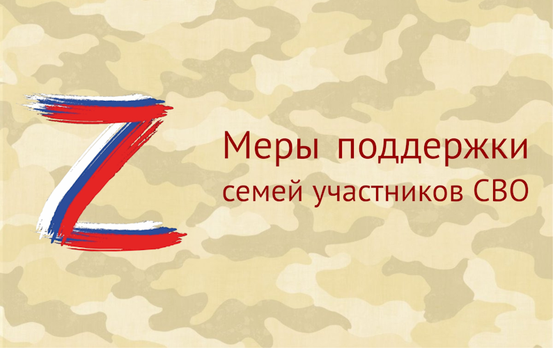 Меры поддержки участников СВО и членов их семей