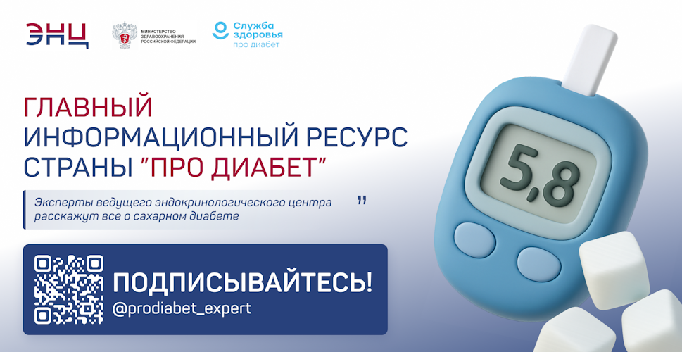 Главный информационный ресурс страны про диабет