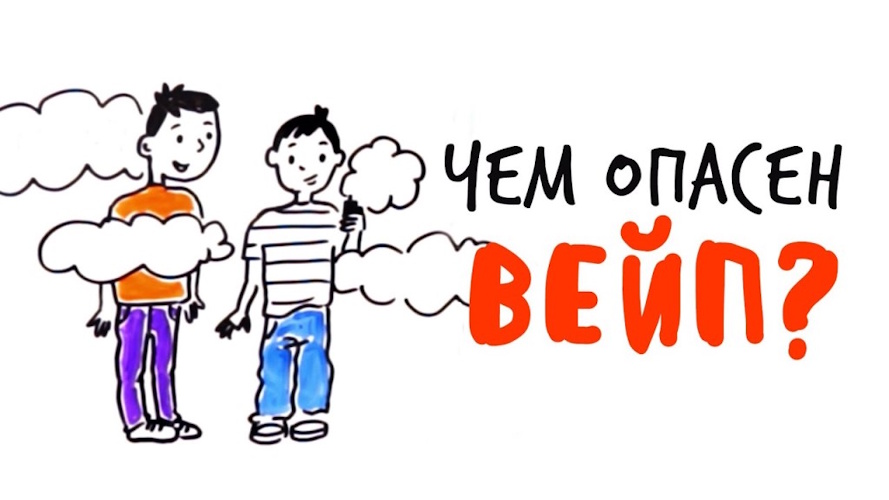 Вейпинг - угроза здоровью!
