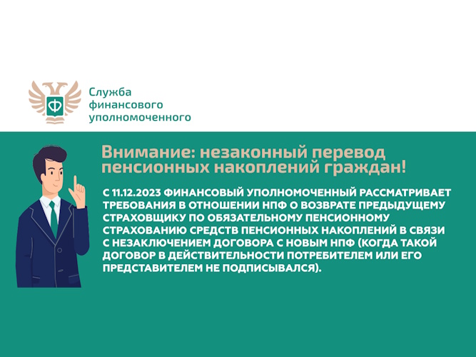 Незаконный перевод пенсионных накоплений граждан