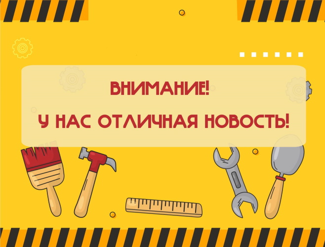 Отличная новость!